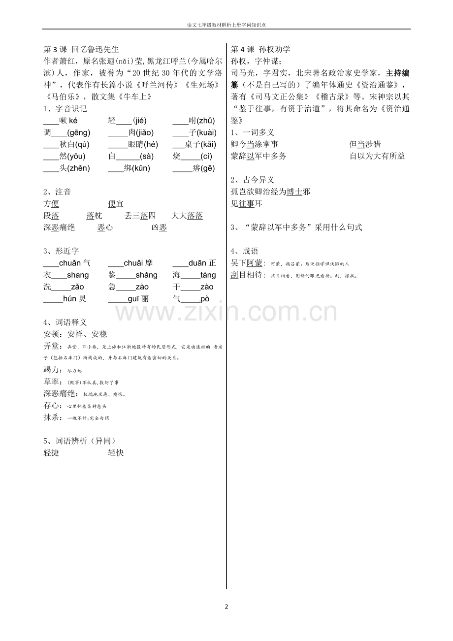 七年级语文下册基础知识汇编大全.doc_第2页