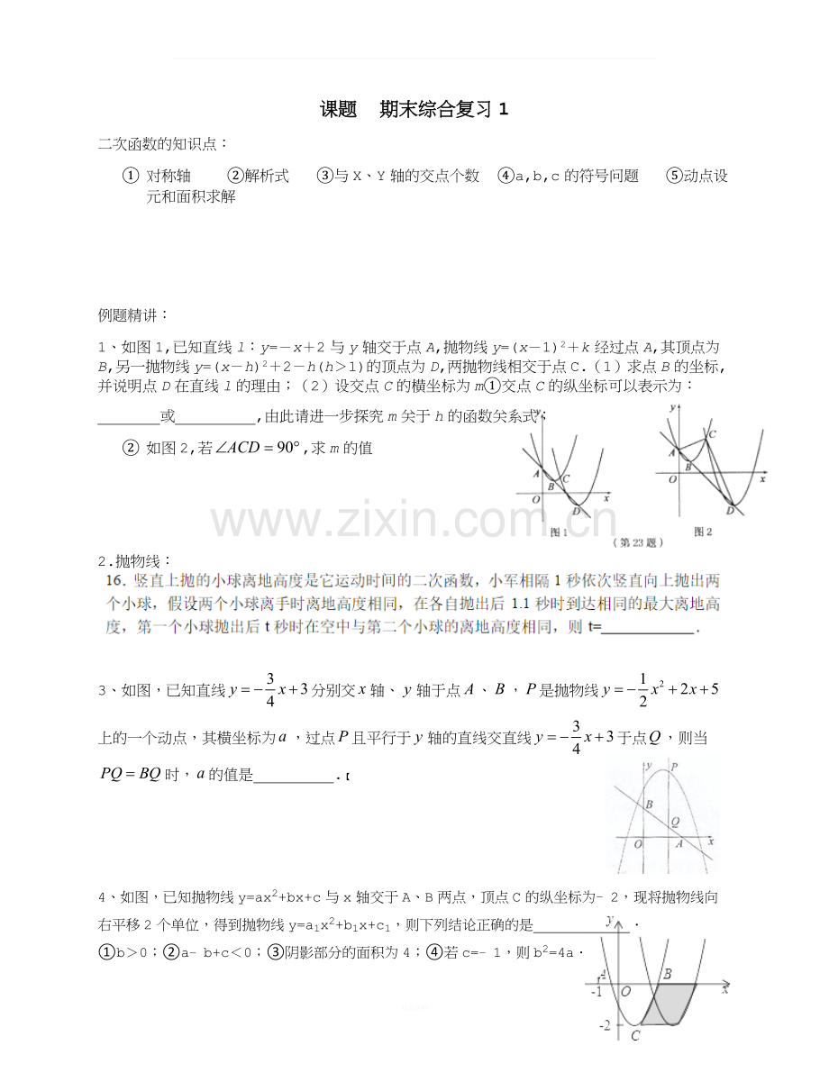 新浙教版数学九年级上册期末复习.docx_第1页