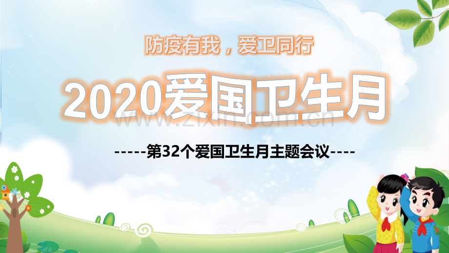 防疫有我-爱卫同行-2020爱国卫生月主题班会PPT.ppt_第1页