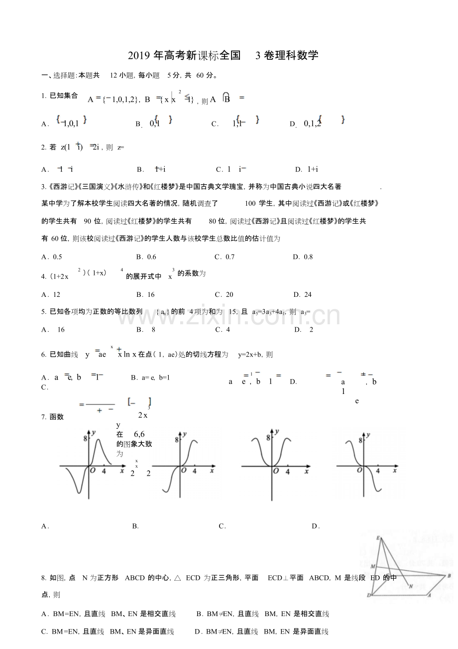 2019年高考新课标(全国卷3)理数真题(word版-含解析).pdf_第1页