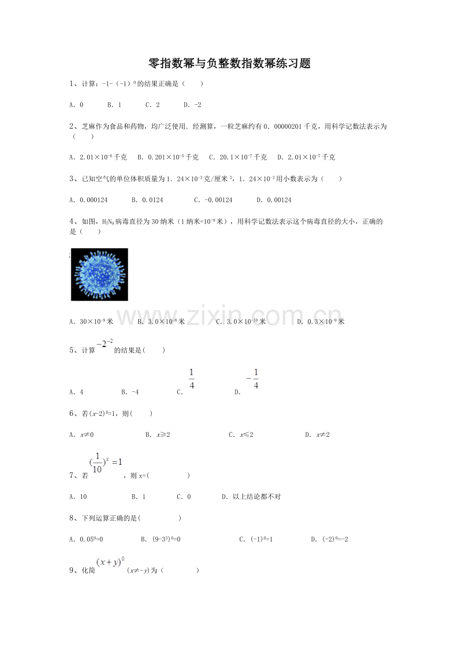 零指数幂与负整数指数幂练习题.doc_第1页