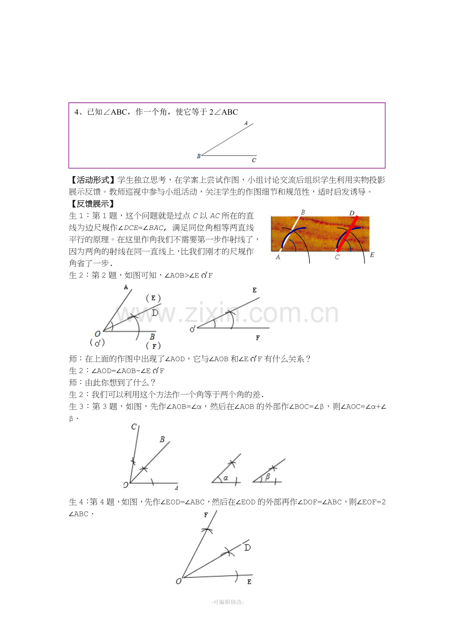 北师大版〈用尺规作角〉教案.doc_第3页