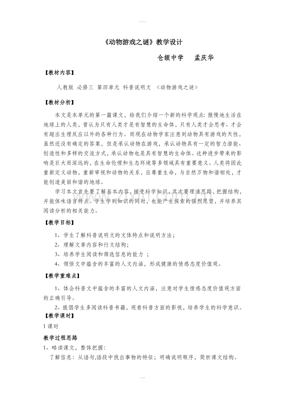 《动物游戏之谜》教案设计.doc_第1页