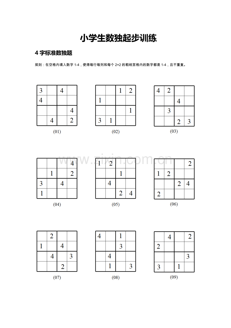 小学生数独起步训练.doc_第1页