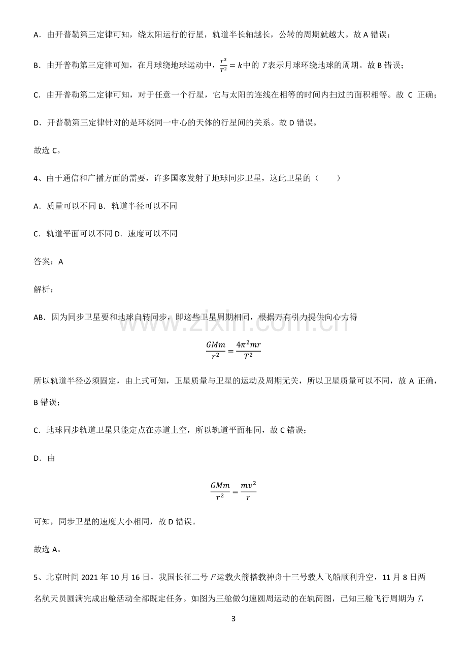 高中物理力学万有引力与航天知识点归纳总结(精华版).pdf_第3页