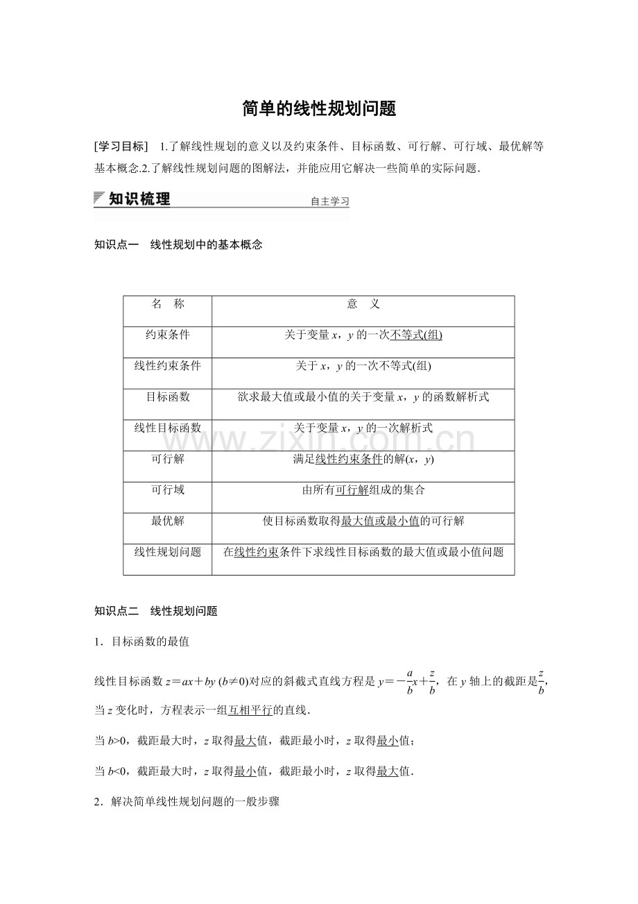 简单的线性规划问题(附答案).doc_第1页