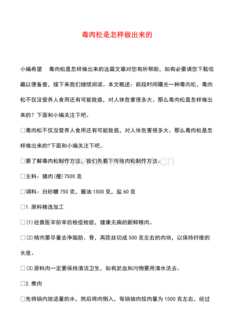 毒肉松是怎样做出来的.pdf_第1页