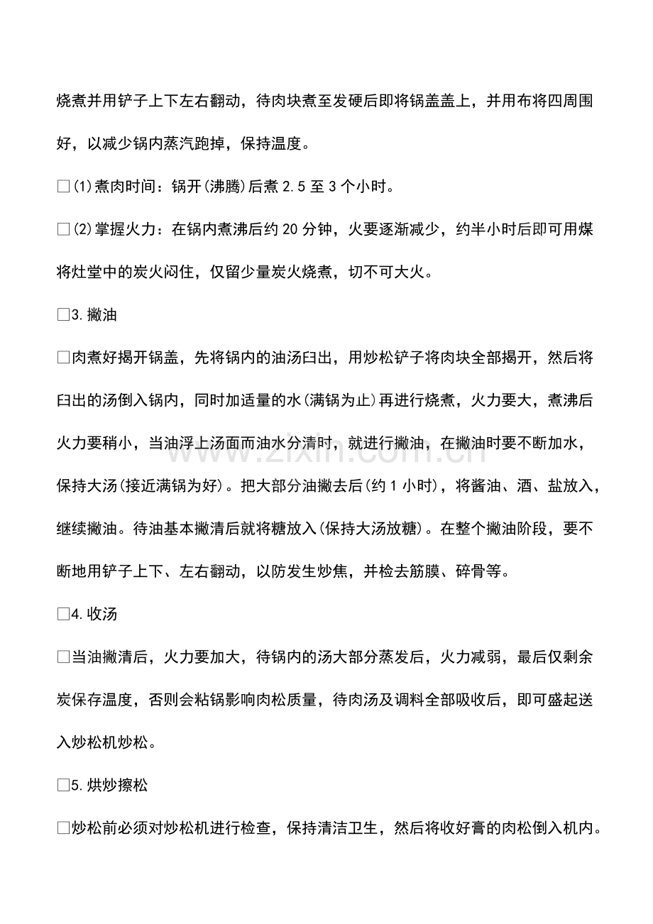 毒肉松是怎样做出来的.pdf_第2页