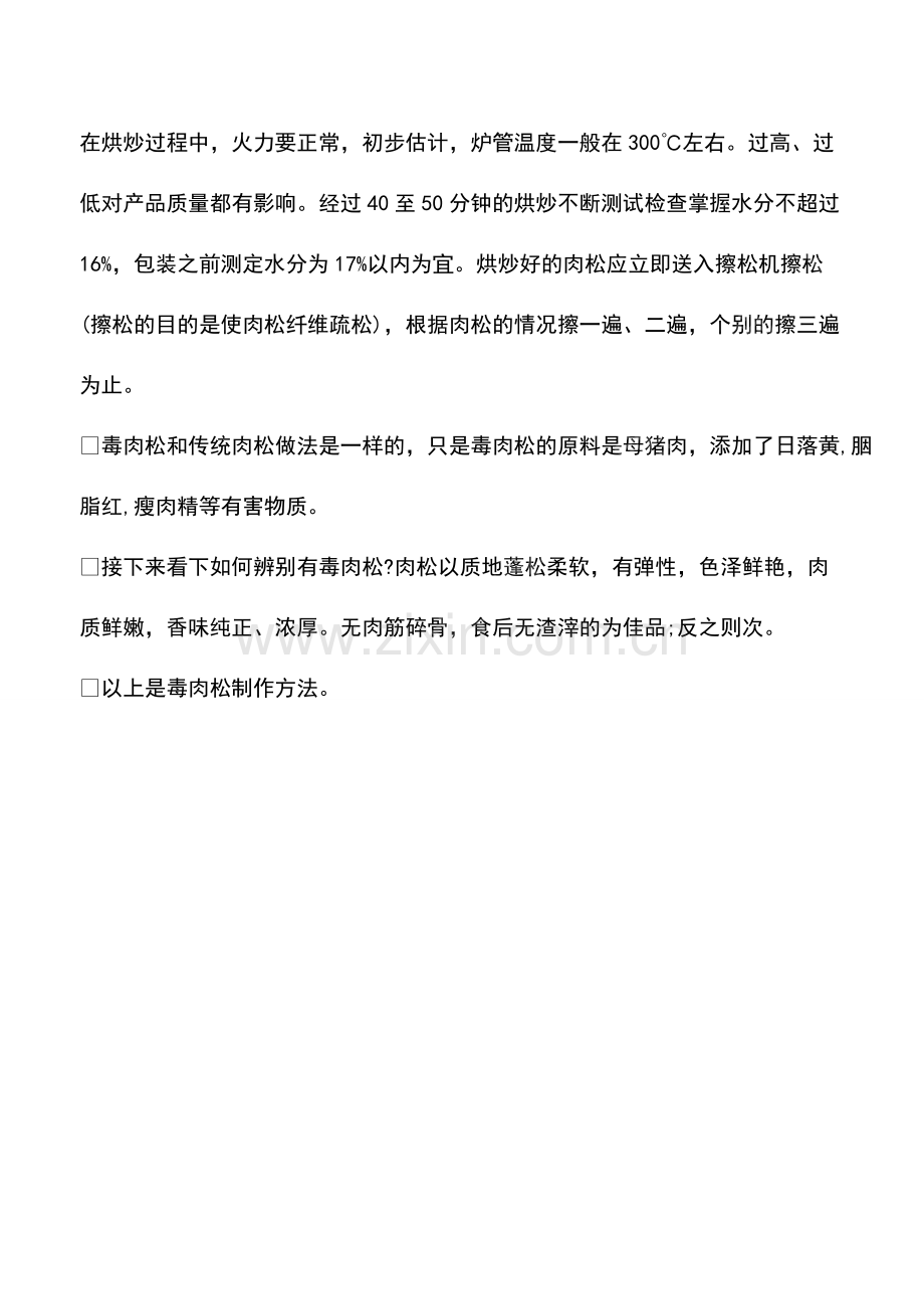 毒肉松是怎样做出来的.pdf_第3页