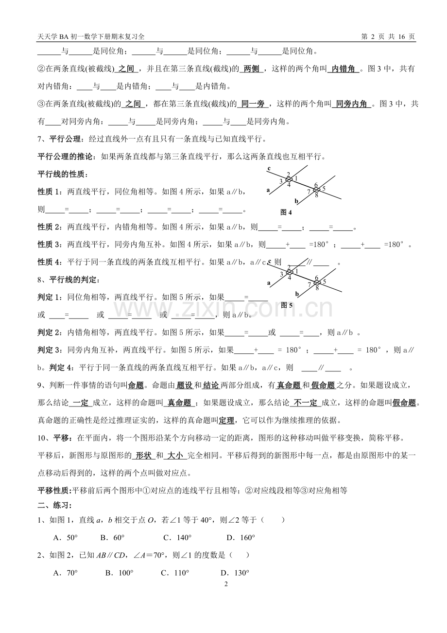 新人教版七年级数学下册知识点及典型试题汇总.doc_第2页