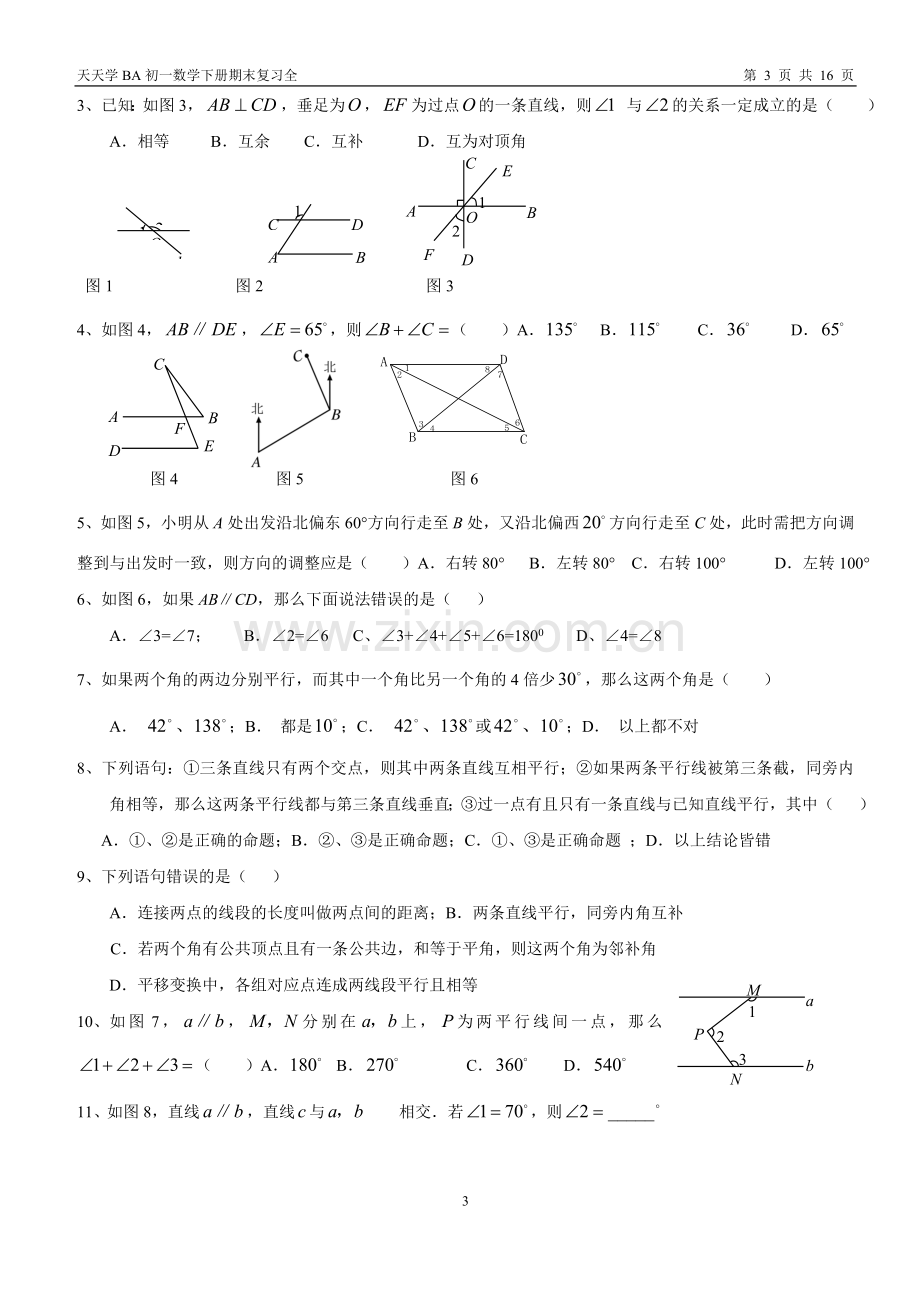 新人教版七年级数学下册知识点及典型试题汇总.doc_第3页