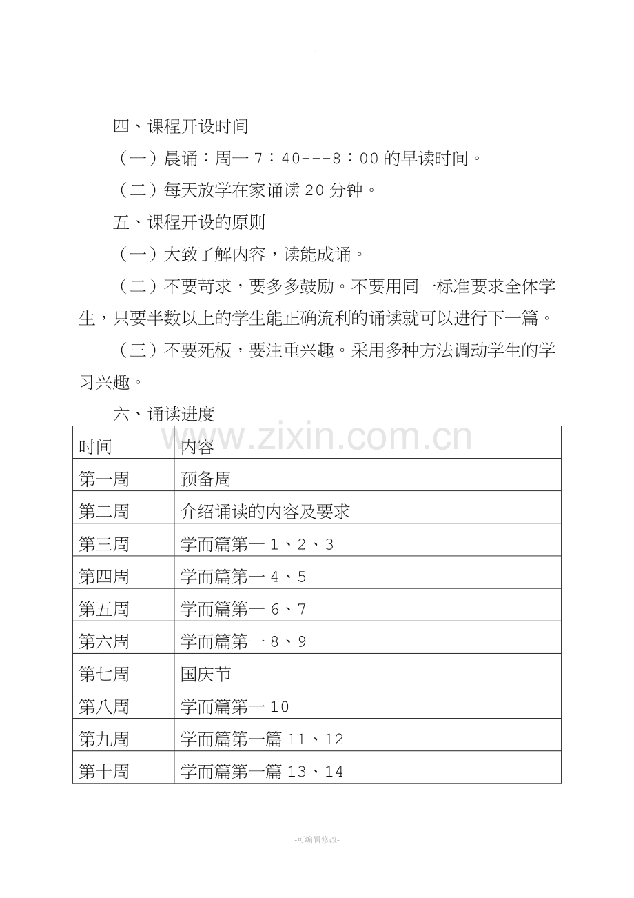 经典诵读《论语》计划.doc_第2页