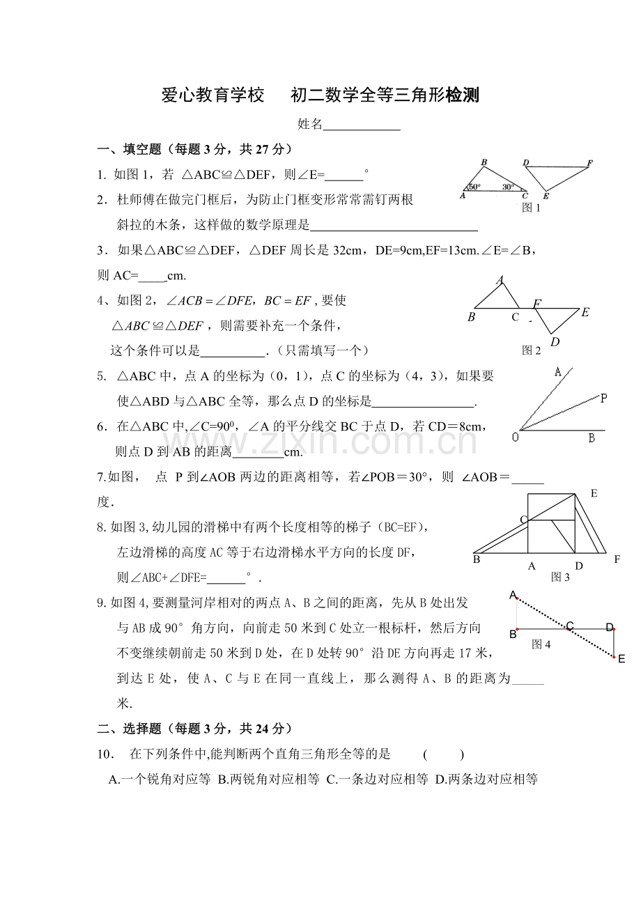 鲁教版七年级数学全等三角形测试题.doc_第1页