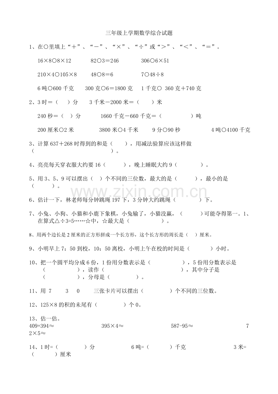 【人教版】小学三年级数学上册期末分题型练习试卷.doc_第1页