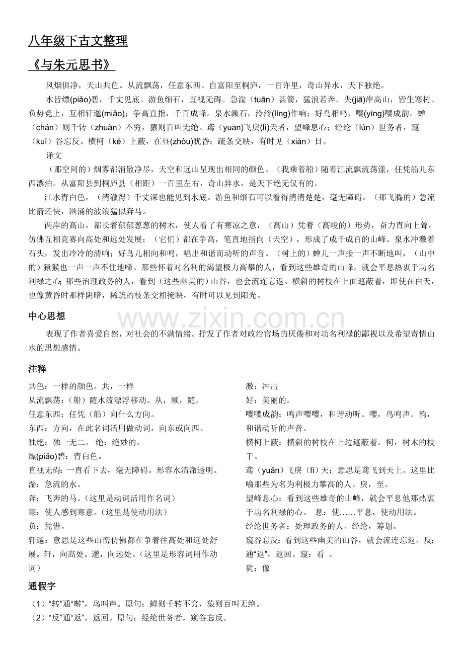 八年级下人教版语文古文整理.doc_第1页