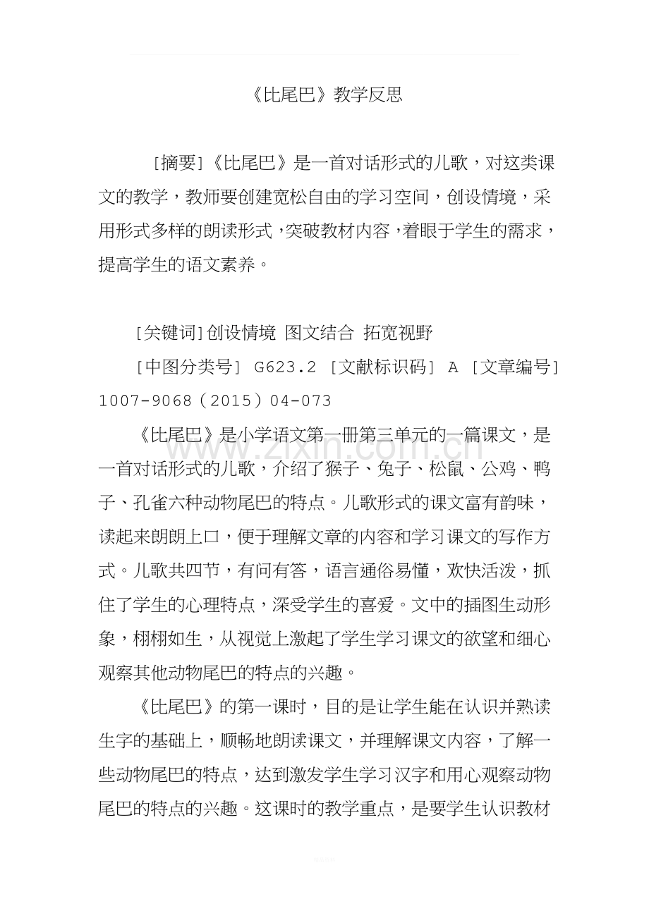 《比尾巴》教学反思.doc_第1页