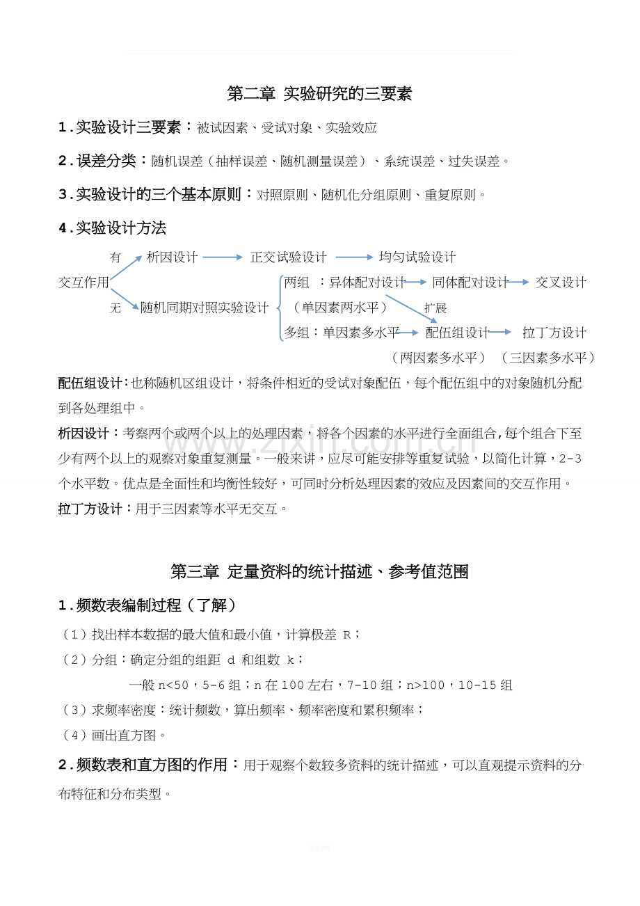 医学统计学重点要点.doc_第2页