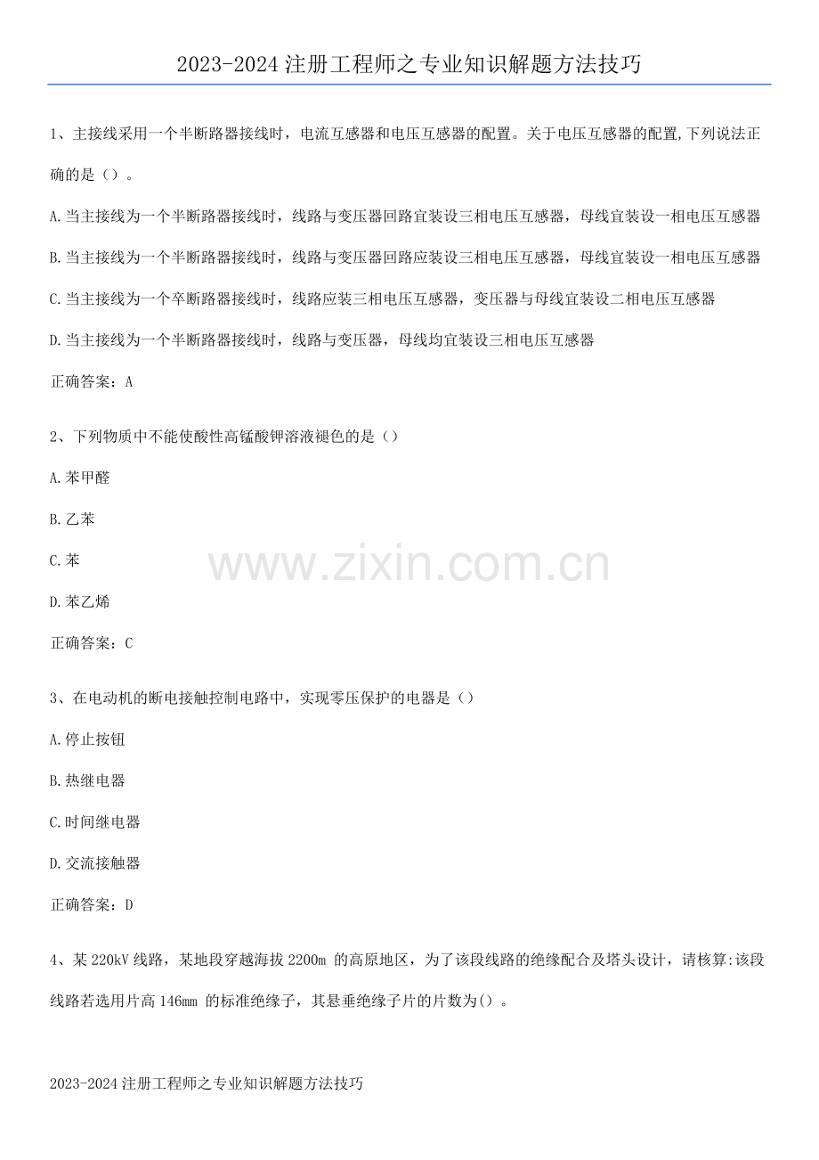 2023-2024注册工程师之专业知识解题方法技巧.pdf_第1页