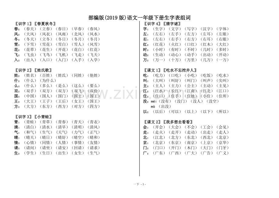 部编版语文一年级下生字组词(2019版).doc_第1页