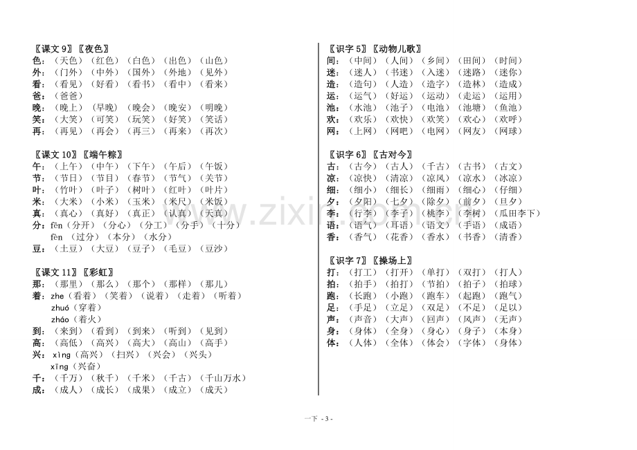 部编版语文一年级下生字组词(2019版).doc_第3页