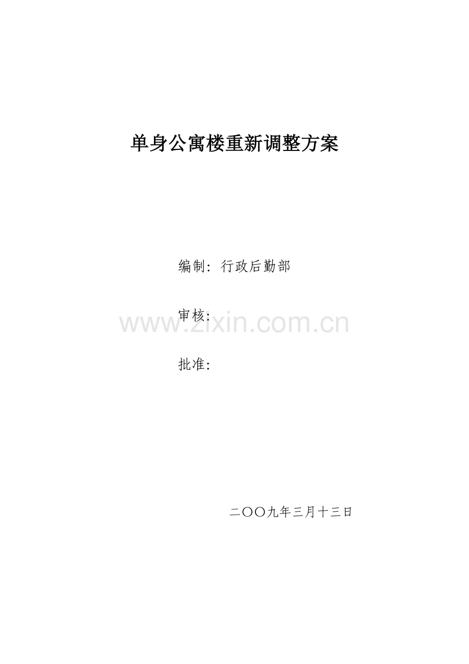 3单身楼调整方案.doc_第1页