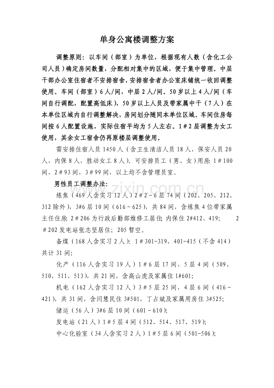 3单身楼调整方案.doc_第2页