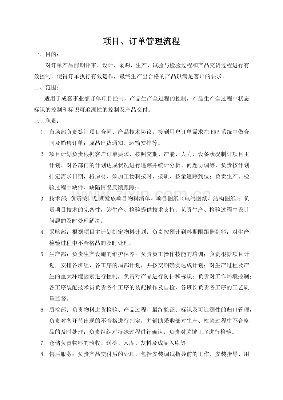 项目订单管理流程.doc_第1页