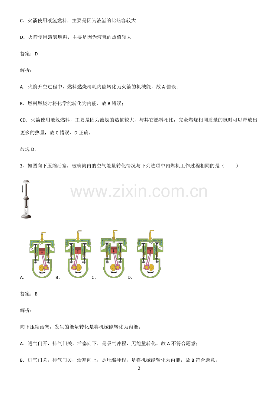 人教版2022年八年级物理第十四章内能的利用基本知识过关训练.pdf_第2页