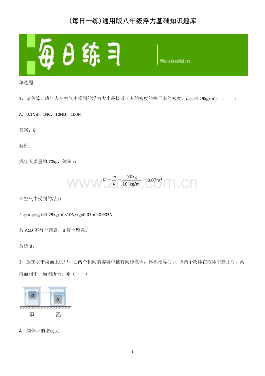 通用版八年级浮力基础知识题库.pdf_第1页