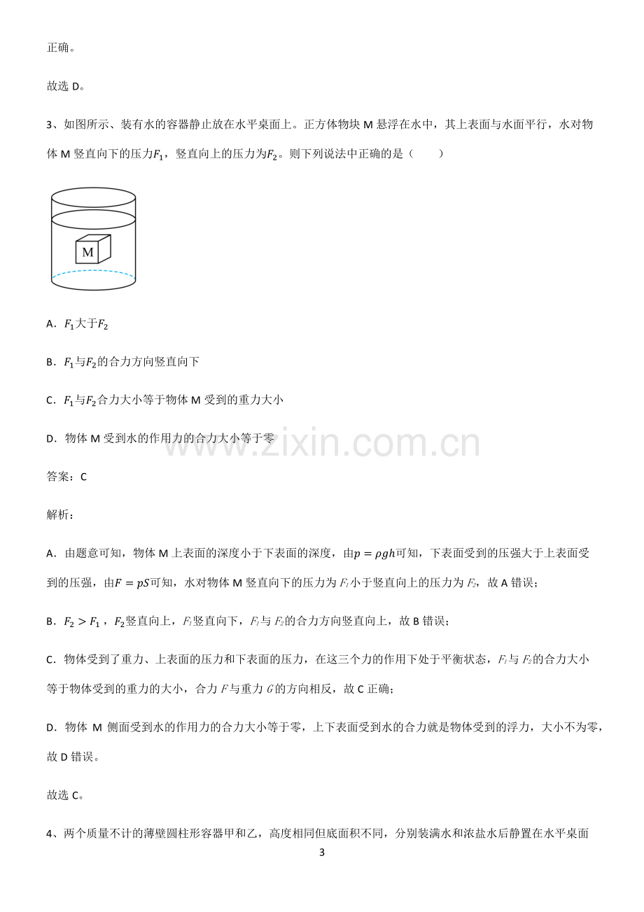 通用版八年级浮力基础知识题库.pdf_第3页