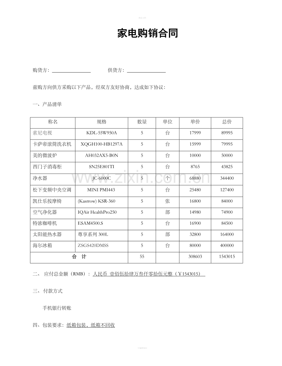 家电购销合同.doc_第1页