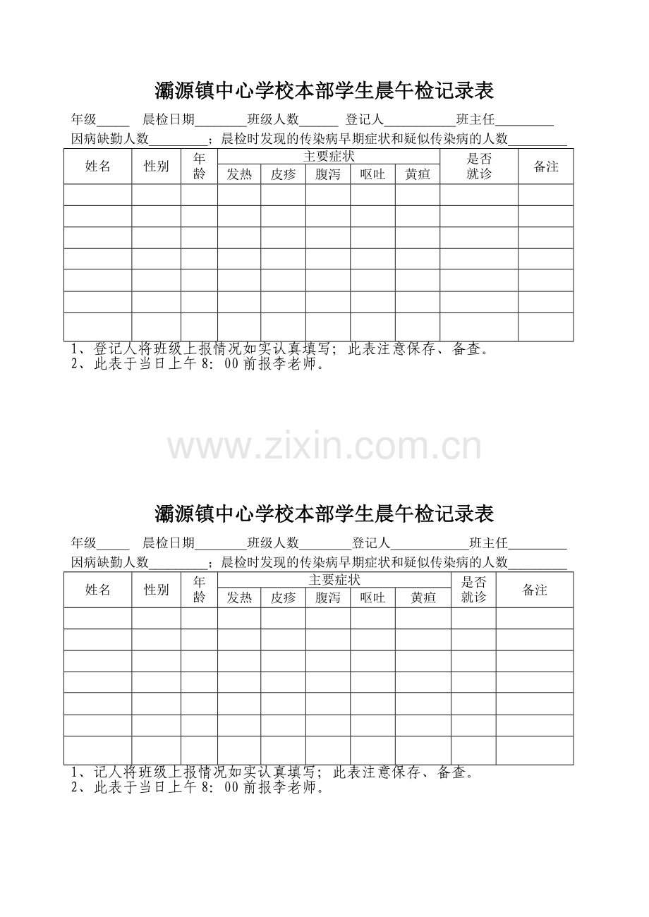 小学学生晨午检记录表.doc_第1页