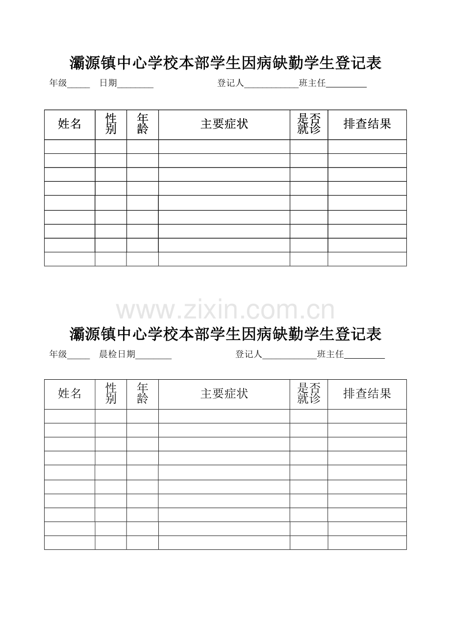 小学学生晨午检记录表.doc_第2页