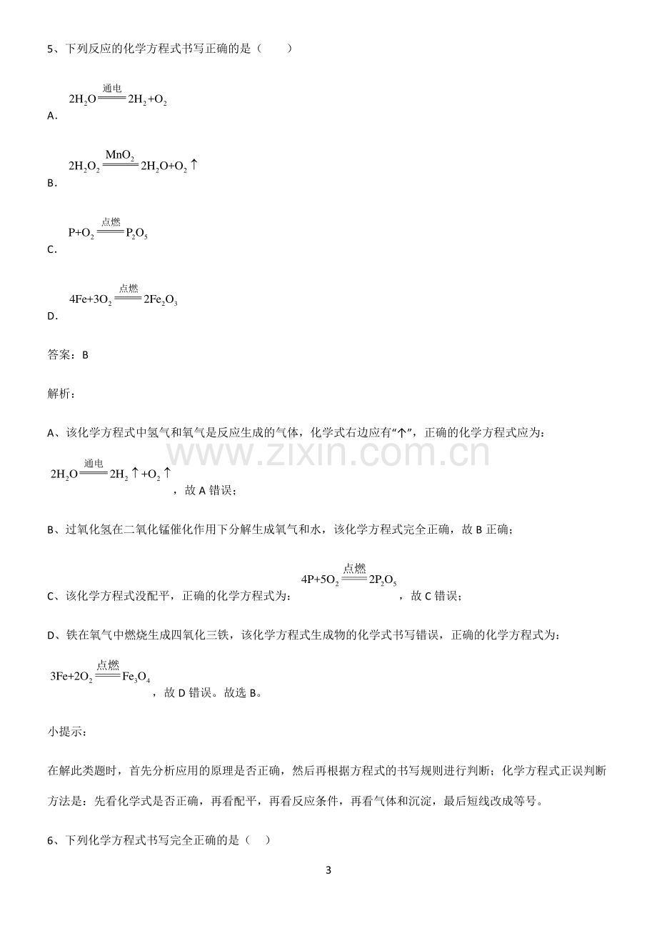 人教版2022年初中化学化学方程式考点大全笔记.pdf_第3页