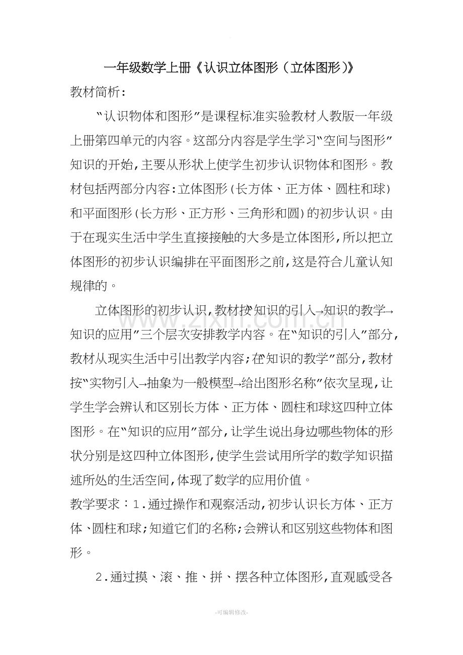 认识图形一教案).doc_第1页