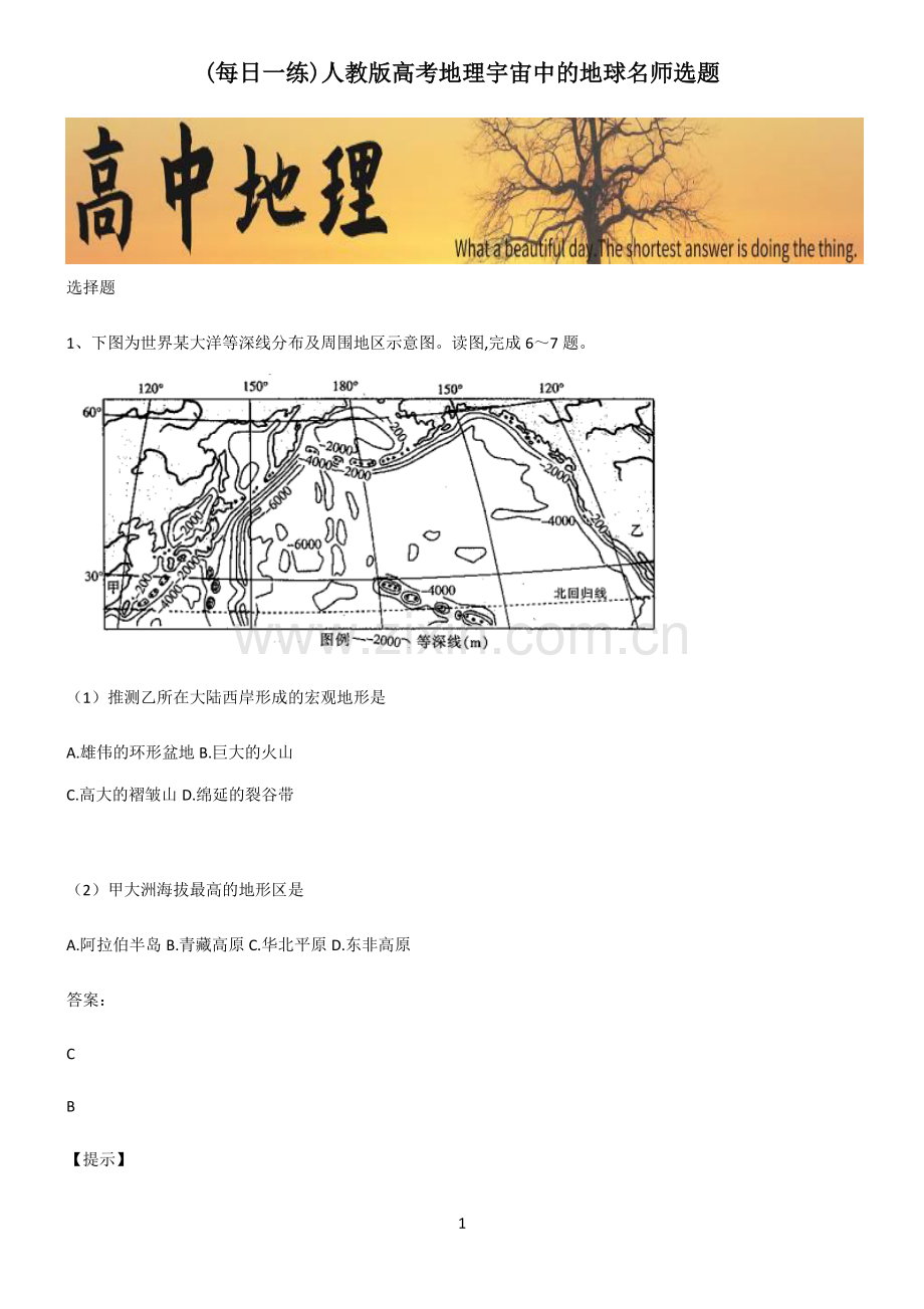 人教版高考地理宇宙中的地球名师选题.pdf_第1页