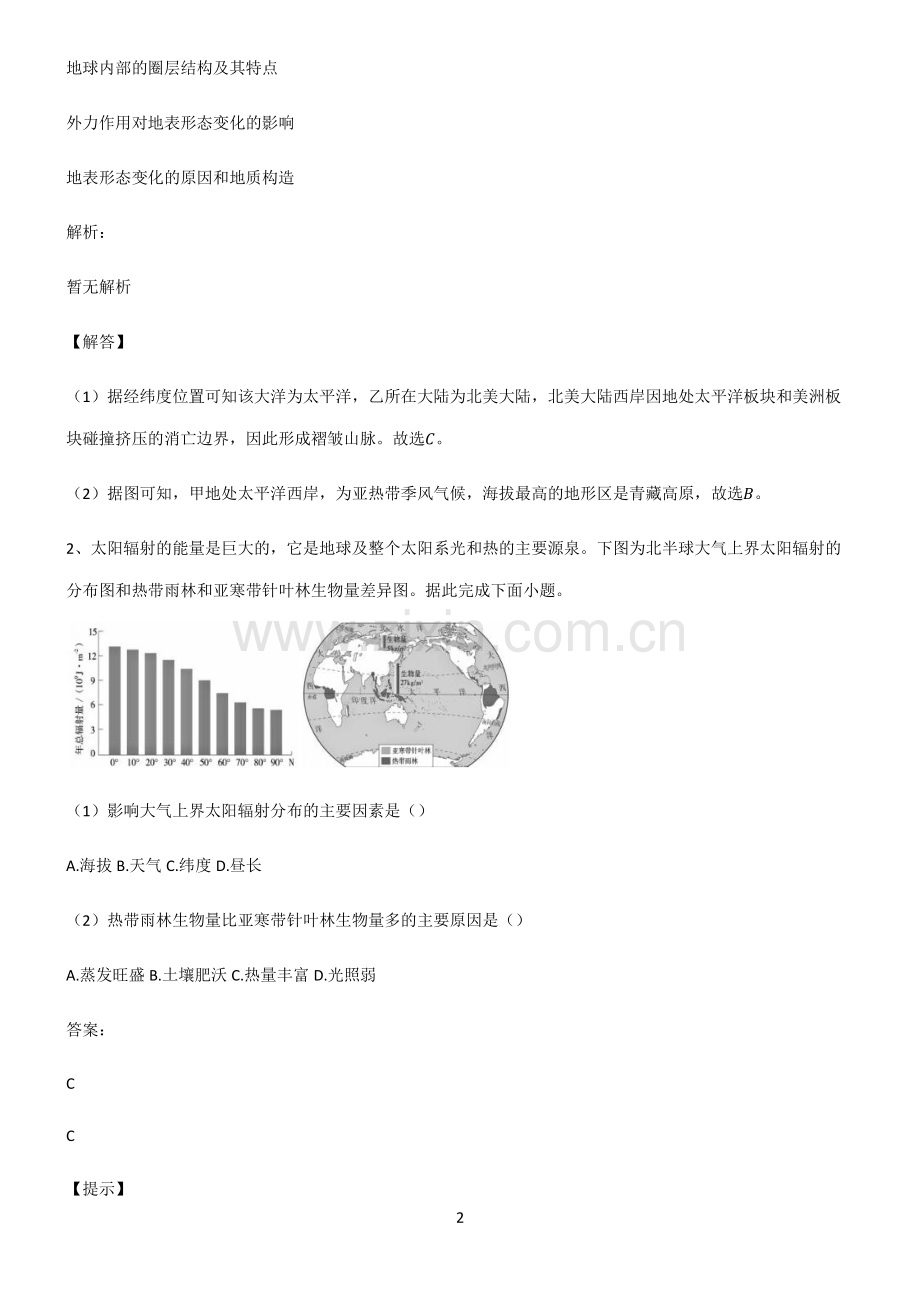 人教版高考地理宇宙中的地球名师选题.pdf_第2页