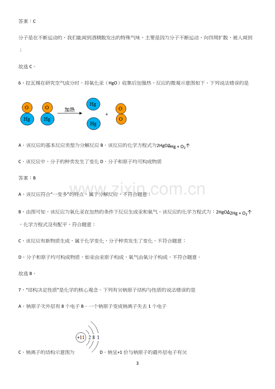 人教版2023初中化学九年级化学上册第三单元物质构成的奥秘易错题集锦.docx_第3页