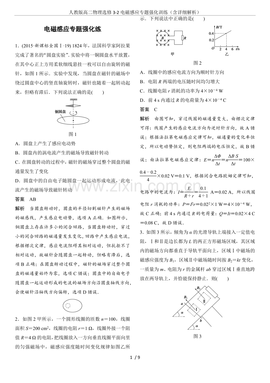 人教版高二物理选修3-2电磁感应专题强化训练(含详细解析).doc_第1页