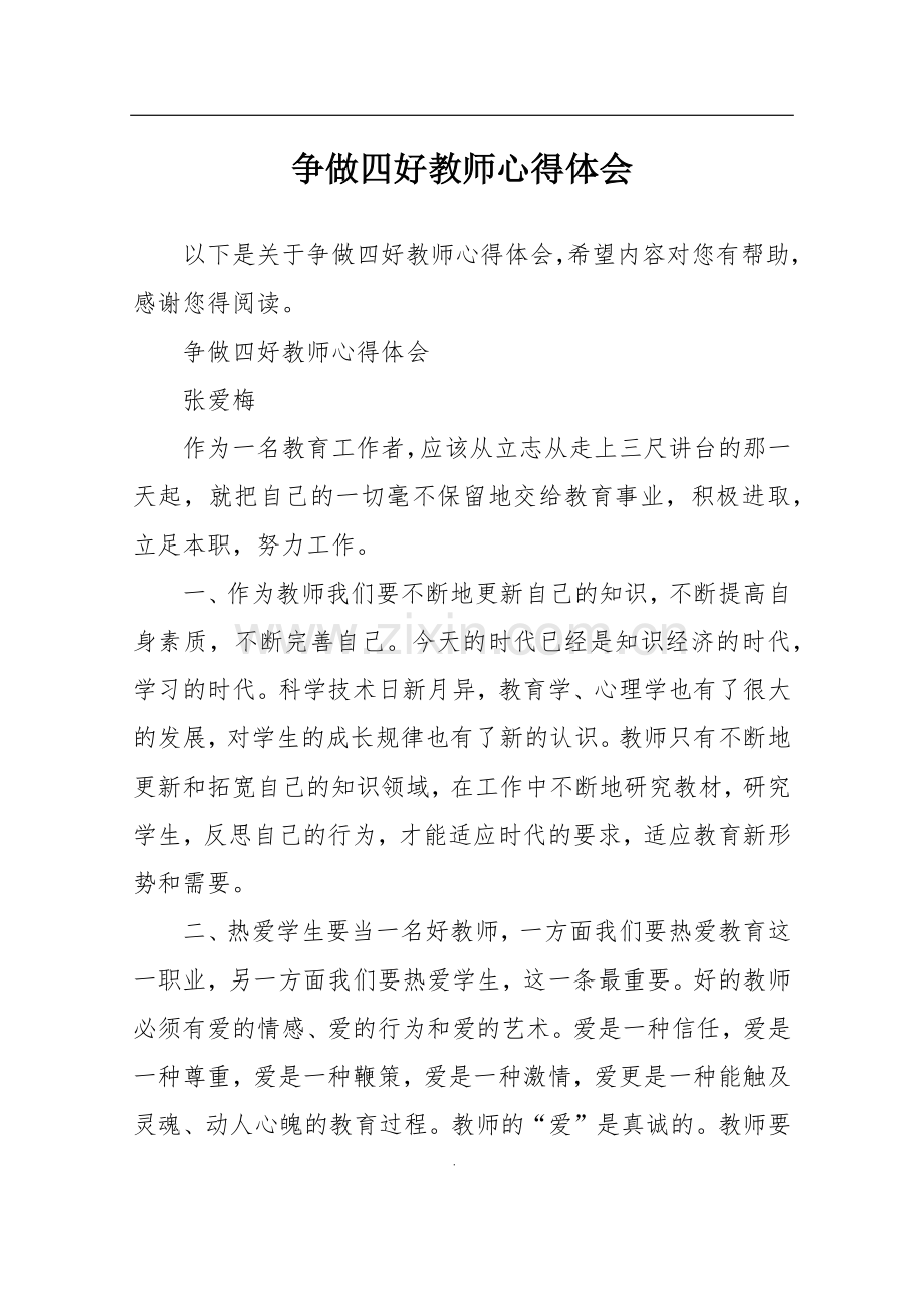 争做四好教师心得体会.doc_第1页