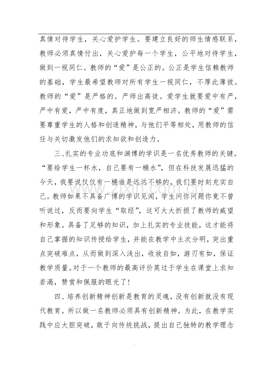 争做四好教师心得体会.doc_第2页