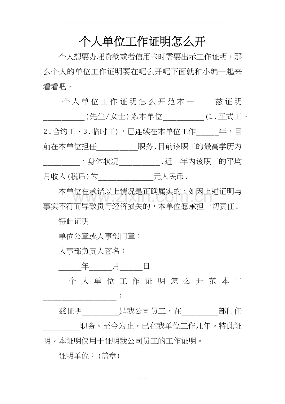 个人单位工作证明怎么开.docx_第1页