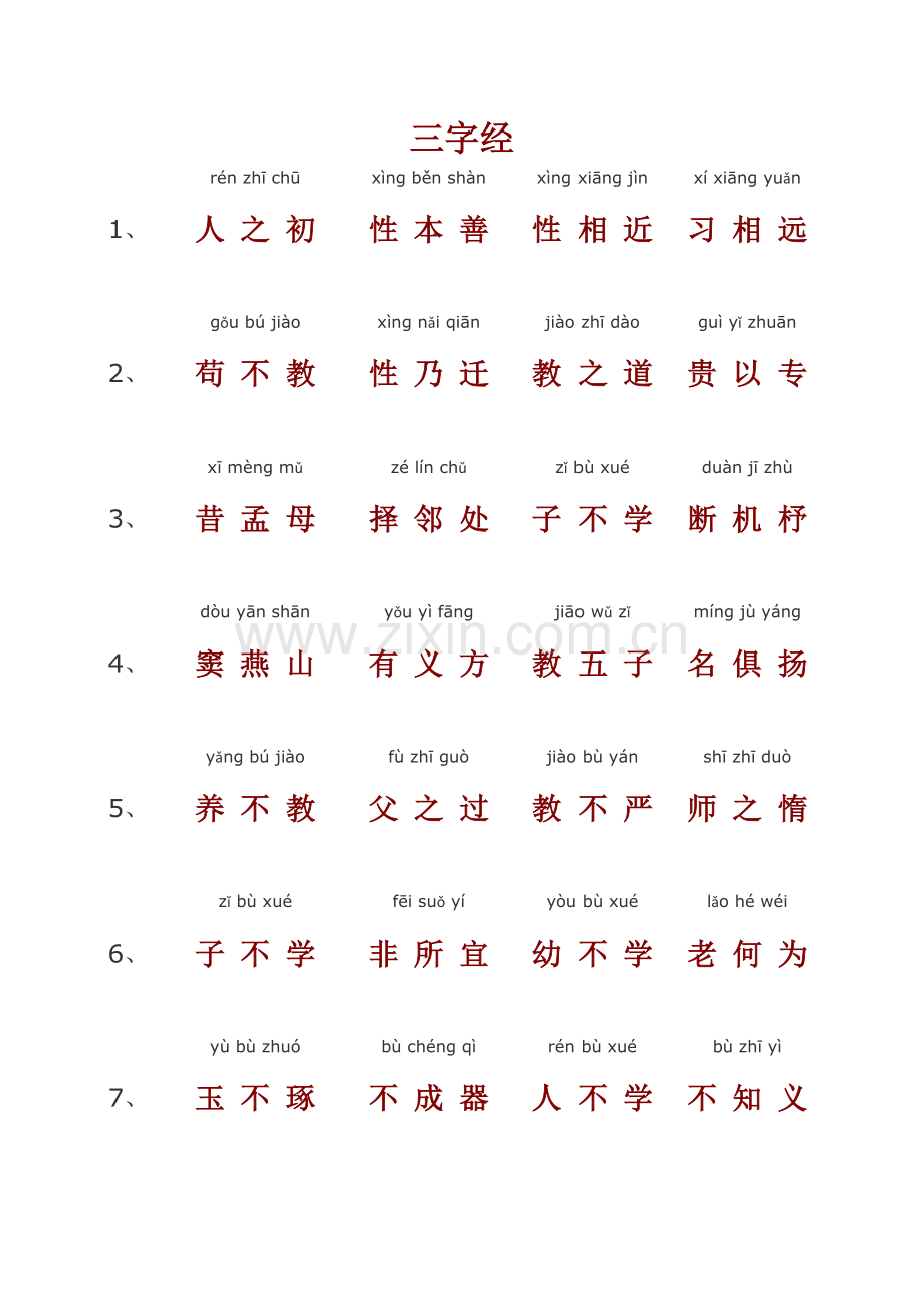 三字经(大字注音打印版).doc_第1页