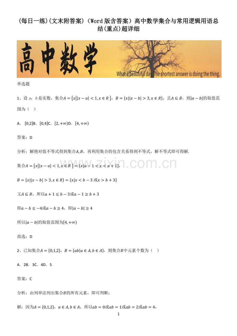 (文末附答案)(Word版含答案)高中数学集合与常用逻辑用语总结(重点).pdf_第1页