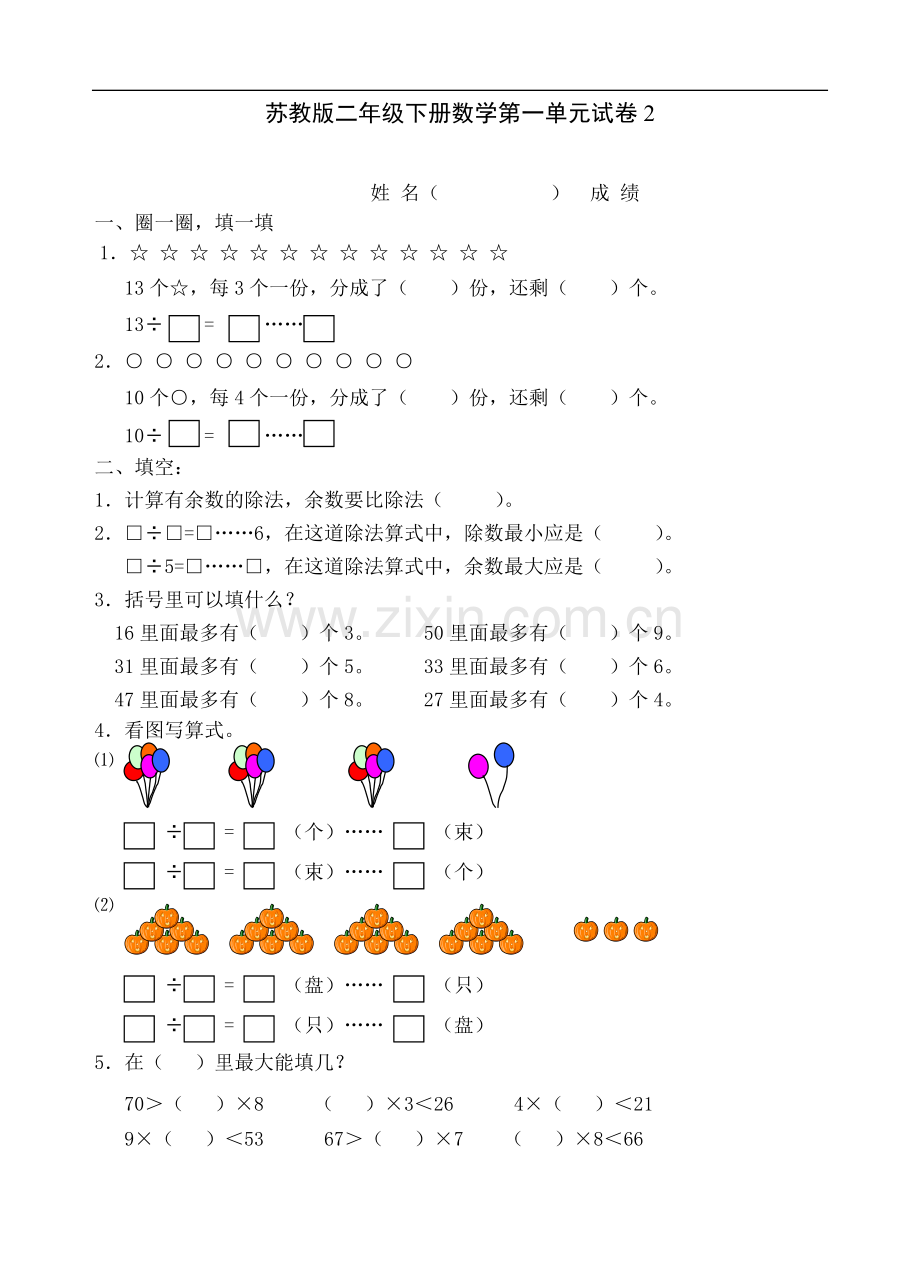 苏教版二年级下册数学第一单元试卷2.doc_第1页