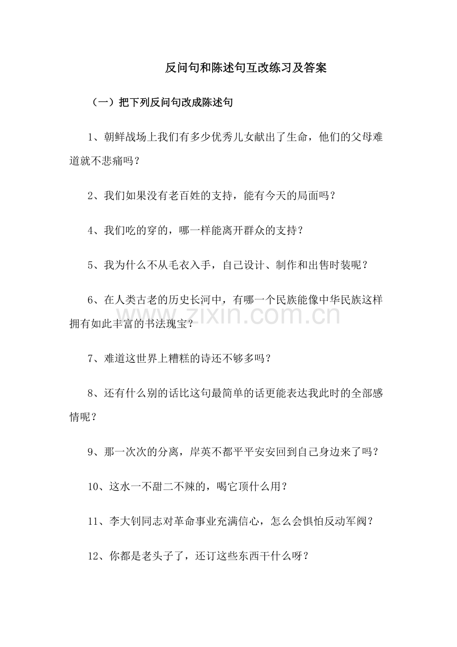 反问句和陈述句互改练习及答案(2).doc_第1页