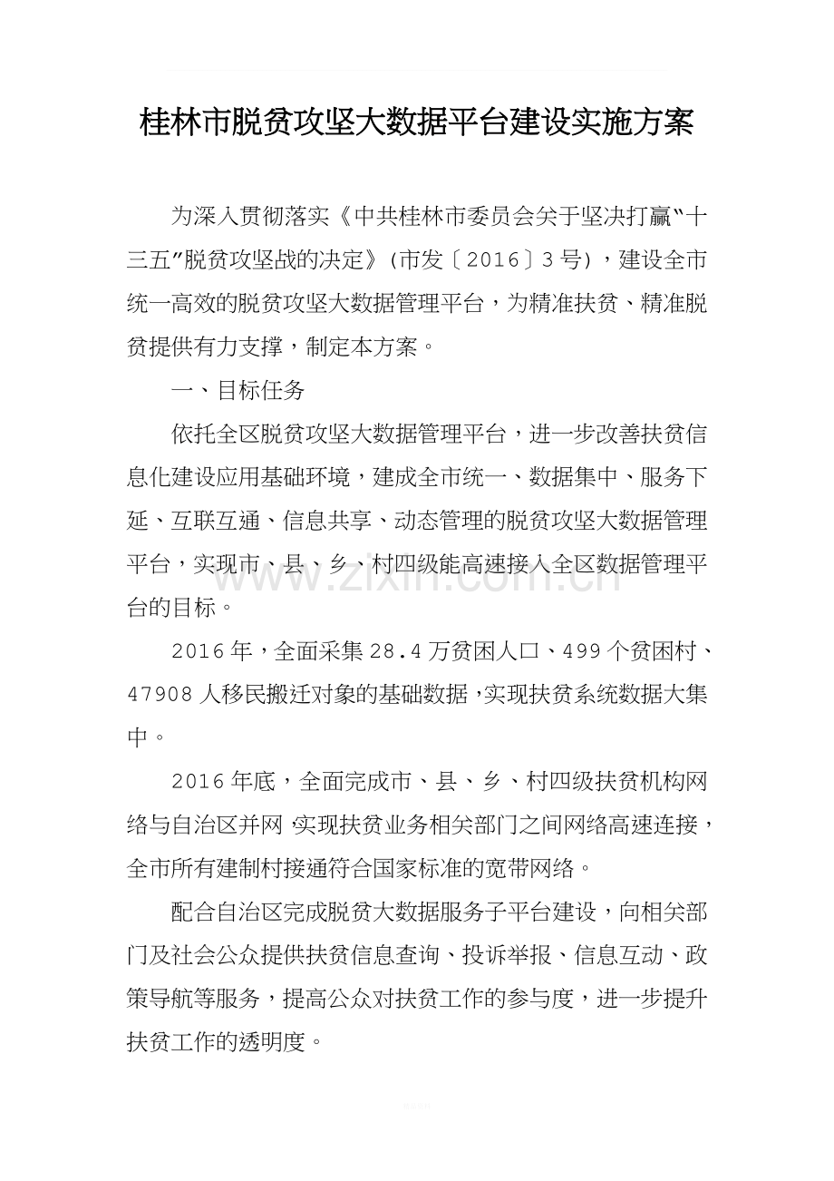 桂林市脱贫攻坚大数据平台建设实施方案.doc_第1页