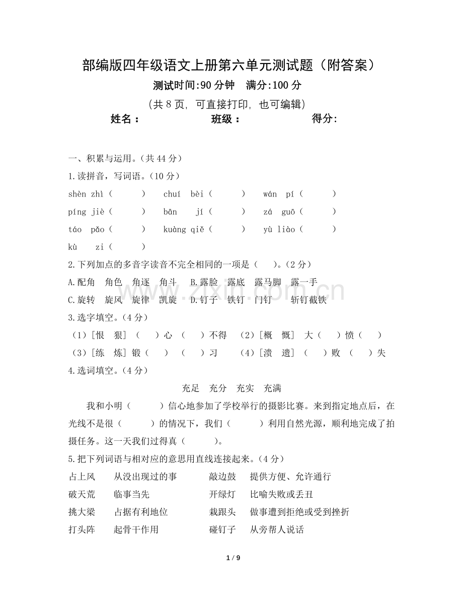 部编版四年级语文上册第六单元测试题(附答案).doc_第1页