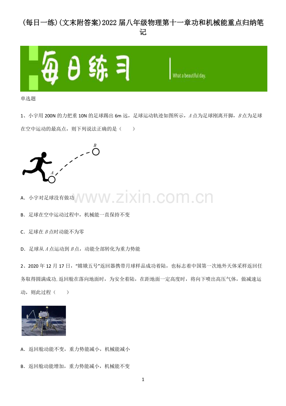 (文末附答案)2022届八年级物理第十一章功和机械能重点归纳笔记.pdf_第1页