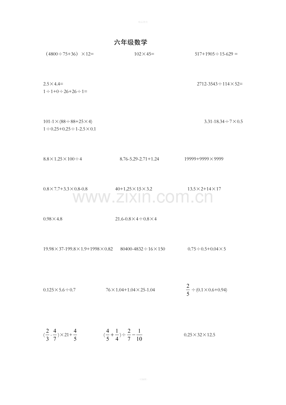 新人教版六年级数学下册计算题.doc_第1页